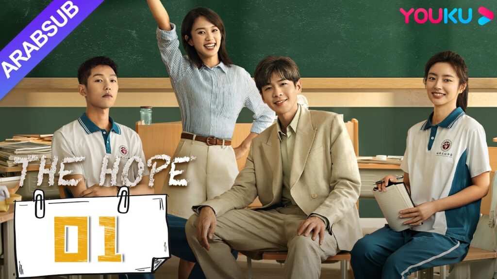 "الأمل"｜THE HOPE｜الحلقة 01｜تشانغ رويون / هوانغ ياو｜مسلسل شباب الحرم الجامعي｜YOUKU