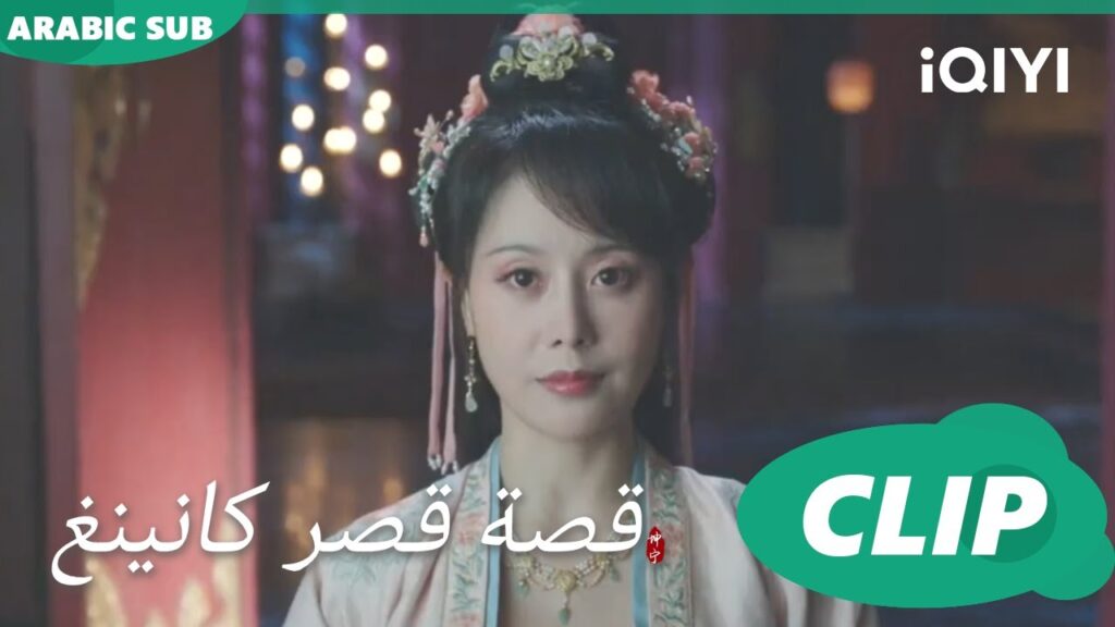 سرير التنين | قصة قصر كانينغ Story of Kunning Palace | الحلقة 28 | iQIYI Arabic