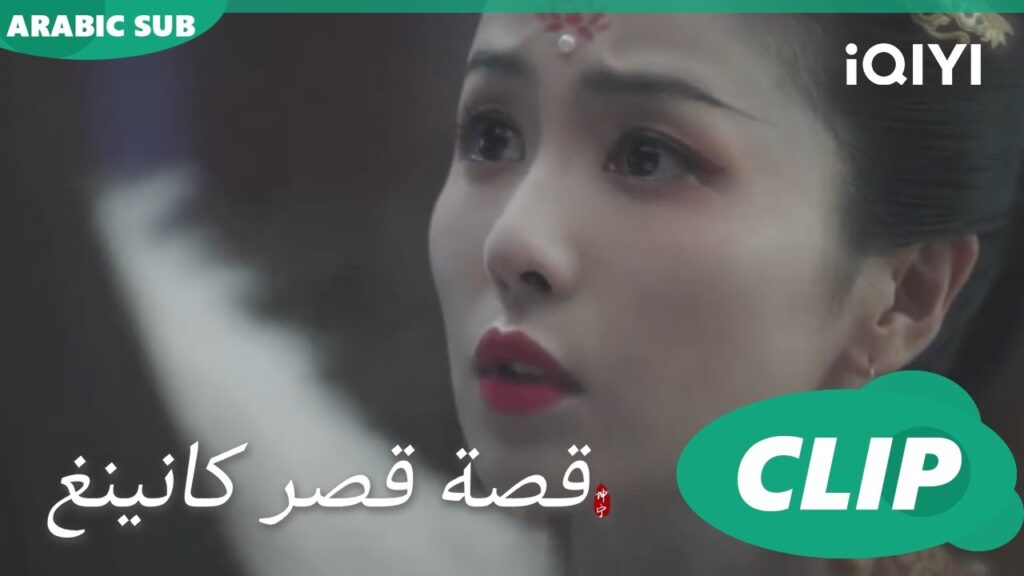 لعنة المرض | قصة قصر كانينغ Story of Kunning Palace | الحلقة 29 | iQIYI Arabic