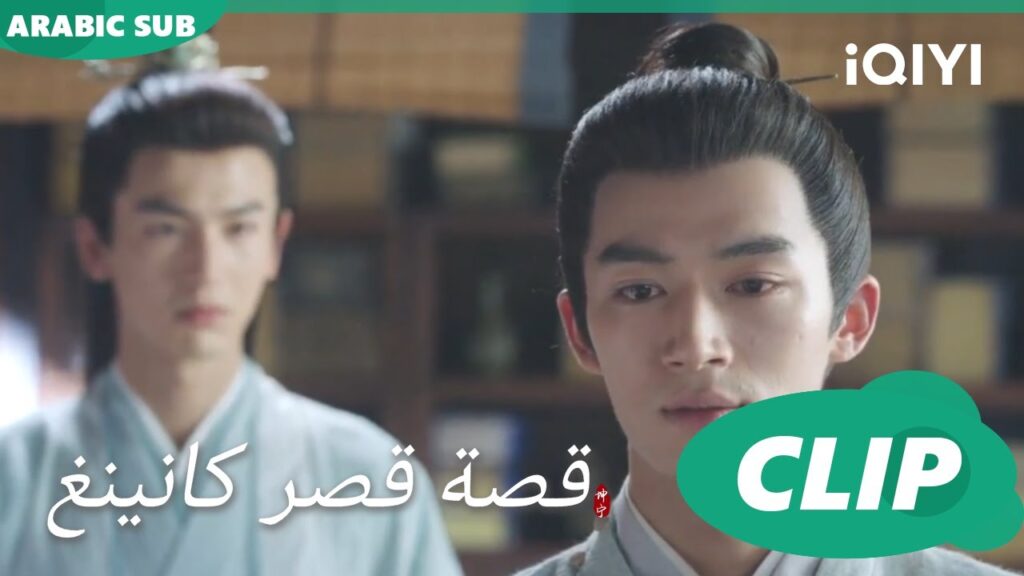 تحقيق جاد فى الأمر | قصة قصر كانينغ Story of Kunning Palace | الحلقة 27 | iQIYI Arabic