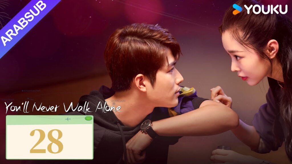 "لن تمشي لوحدك"｜You'll Never Walk Alone｜الحلقة 28｜تشين شيودونغ/سونغ يي｜مسلسل حب رومانسي｜YOUKU