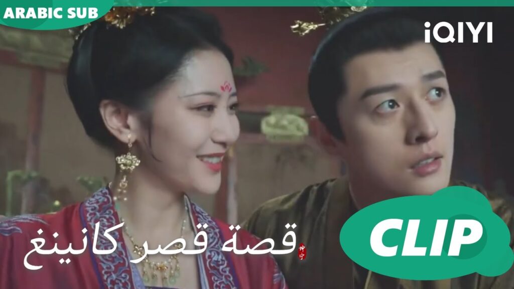 غرفة الدراسة | قصة قصر كانينغ Story of Kunning Palace | الحلقة 27 | iQIYI Arabic