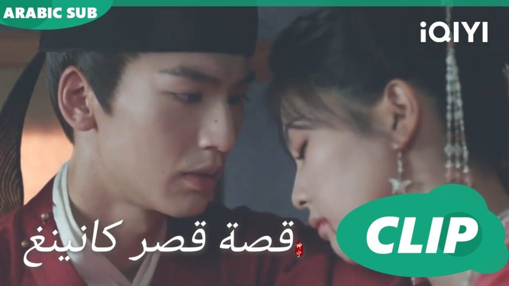 بعين أبى | قصة قصر كانينغ Story of Kunning Palace | الحلقة 30 | iQIYI Arabic