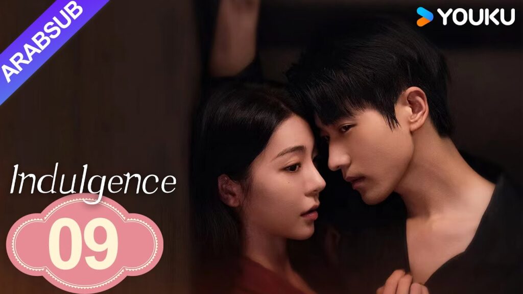 "الانغماس"｜Indulgence｜الحلقة 09｜أحبة الطفولة أصبحوا "الأخت والأخ"! ؟｜مسلسل حب رومانسي｜YOUKU