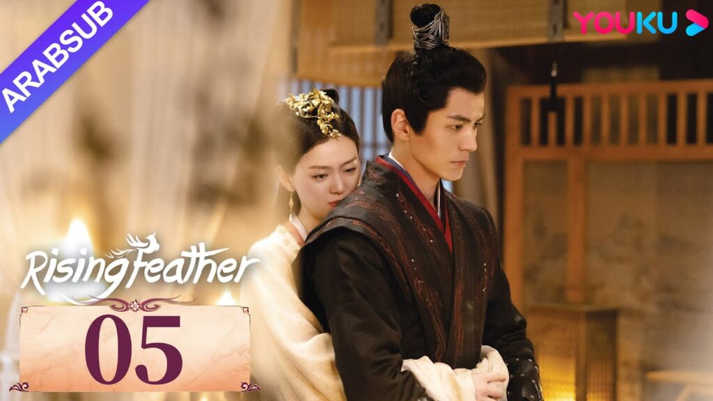 “ريشة صاعدة”|Rising Feather|الحلقة 05|الأميرة المولودة من جديد تسعى للانتقام|مسلسل تاريخي|YOUKU "ريشة صاعدة"|Rising Feather|الحلقة 05|الأميرة المولودة من جديد تسعى للانتقام|مسلسل تاريخي|YOUKU