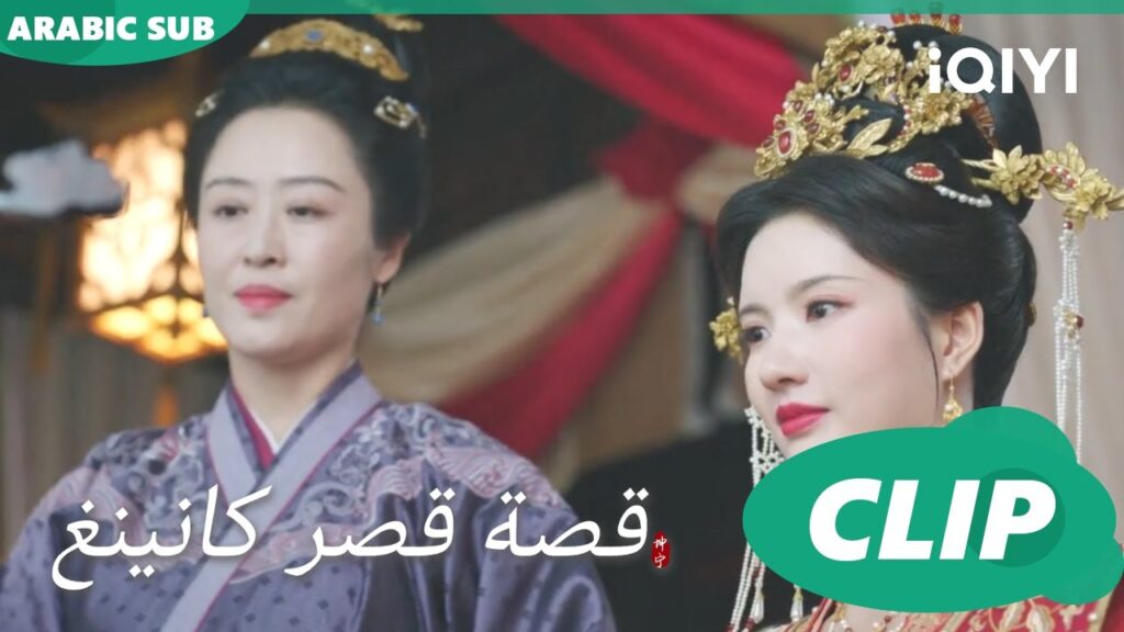 صفعة على وجهى | قصة قصر كانينغ Story of Kunning Palace | الحلقة 29 | iQIYI Arabic صفعة على وجهى | قصة قصر كانينغ Story of Kunning Palace | الحلقة 29 | iQIYI Arabic