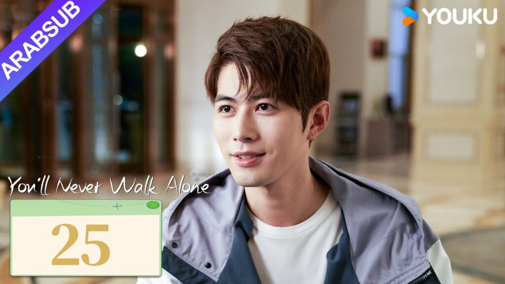 "لن تمشي لوحدك"｜You'll Never Walk Alone｜الحلقة 25｜تشين شيودونغ/سونغ يي｜مسلسل حب رومانسي｜YOUKU