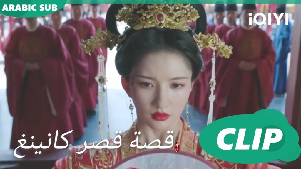 جاء العقاب | قصة قصر كانينغ Story of Kunning Palace | الحلقة 30 | iQIYI Arabic