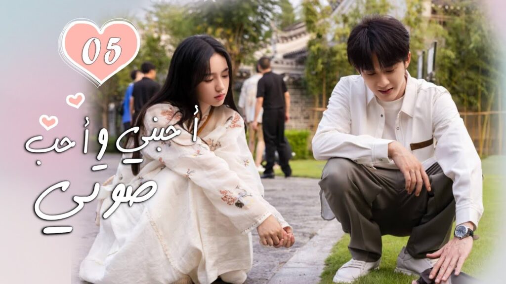 الحلقة 05 من الدراما الرومانسية  ( أحبني وأحب صوتي | Love Me, Love My Voice )