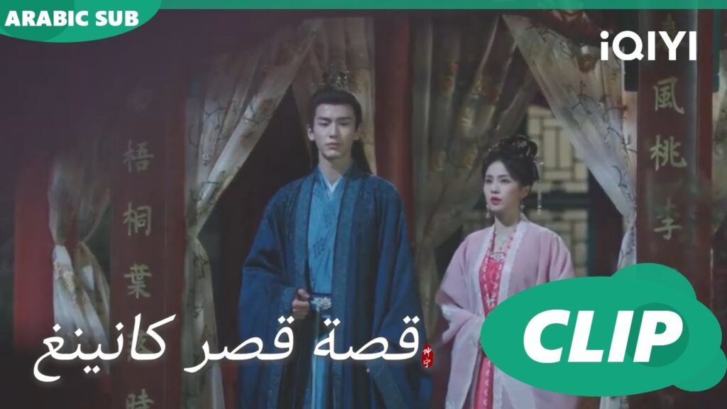 كفى خلافاً | قصة قصر كانينغ Story of Kunning Palace | الحلقة 30 | iQIYI Arabic