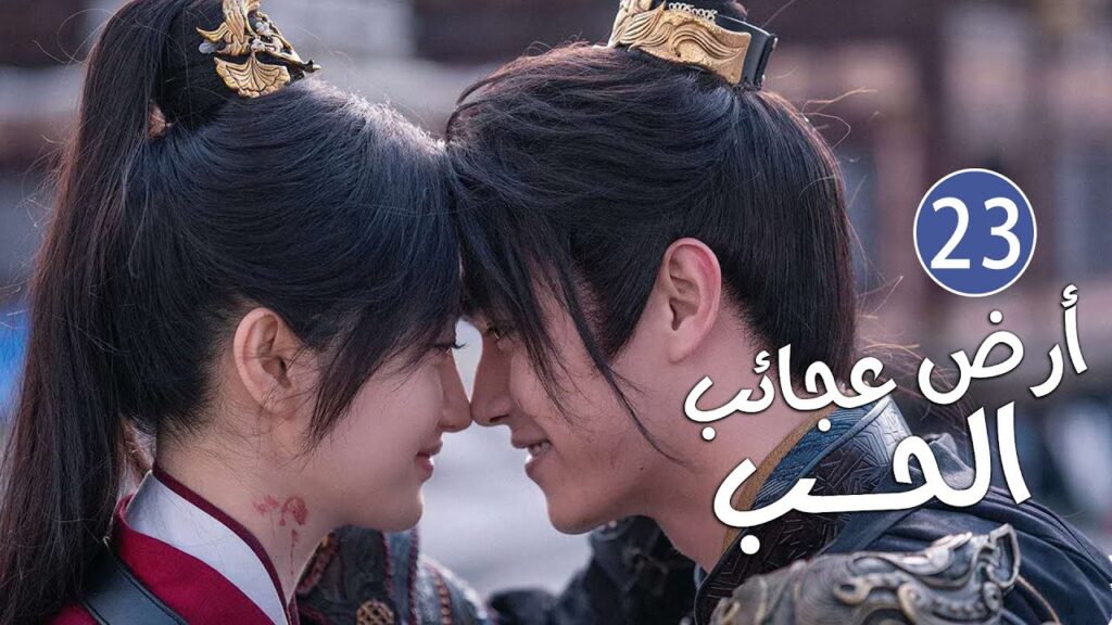 الحلقة 23 من دراما الحب و الرومانسية بطولة شو كاي - جينغ تيان( أرض عجائب الحب | Wonderland of Love )