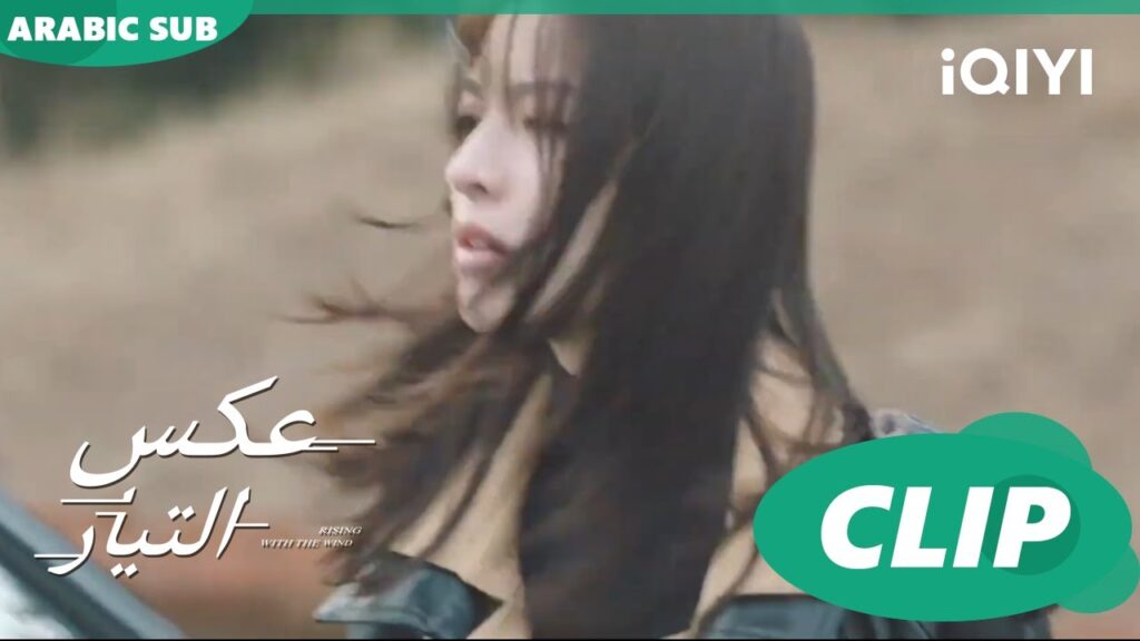 بالعافية | عكس التيار  Rising with the Wind | الحلقة 38 | iQIYI Arabic