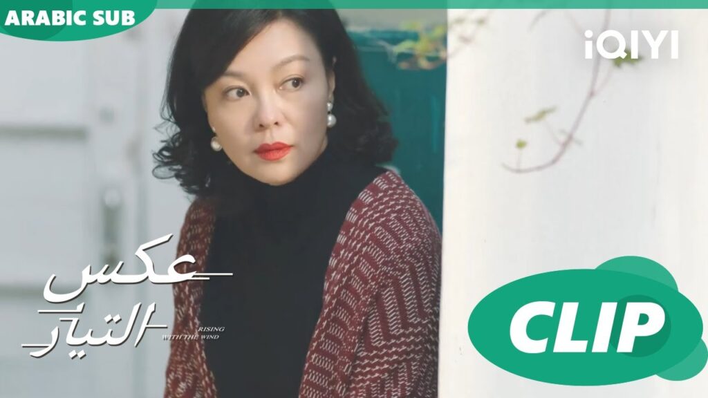 كلام عن الطلاق | عكس التيار  Rising with the Wind | الحلقة 37 | iQIYI Arabic