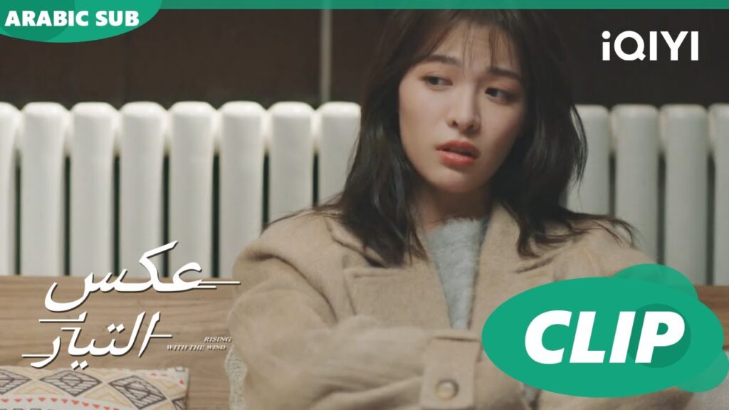 زيارة عمى | عكس التيار Rising with the Wind | الحلقة 36 | iQIYI Arabic زيارة عمى | عكس التيار Rising with the Wind | الحلقة 36 | iQIYI Arabic