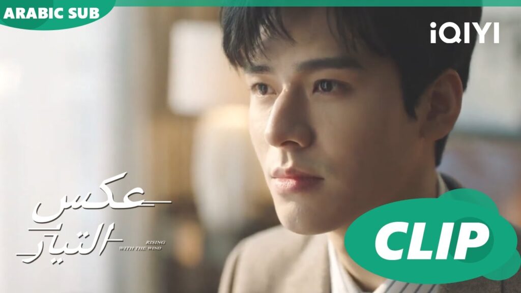 استقالتى | عكس التيار  Rising with the Wind | الحلقة 39 | iQIYI Arabic