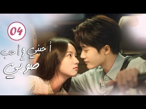 الحلقة 04 من الدراما الرومانسية ( أحبني وأحب صوتي | Love Me, Love My Voice ) الحلقة 04 من الدراما الرومانسية ( أحبني وأحب صوتي | Love Me, Love My Voice )