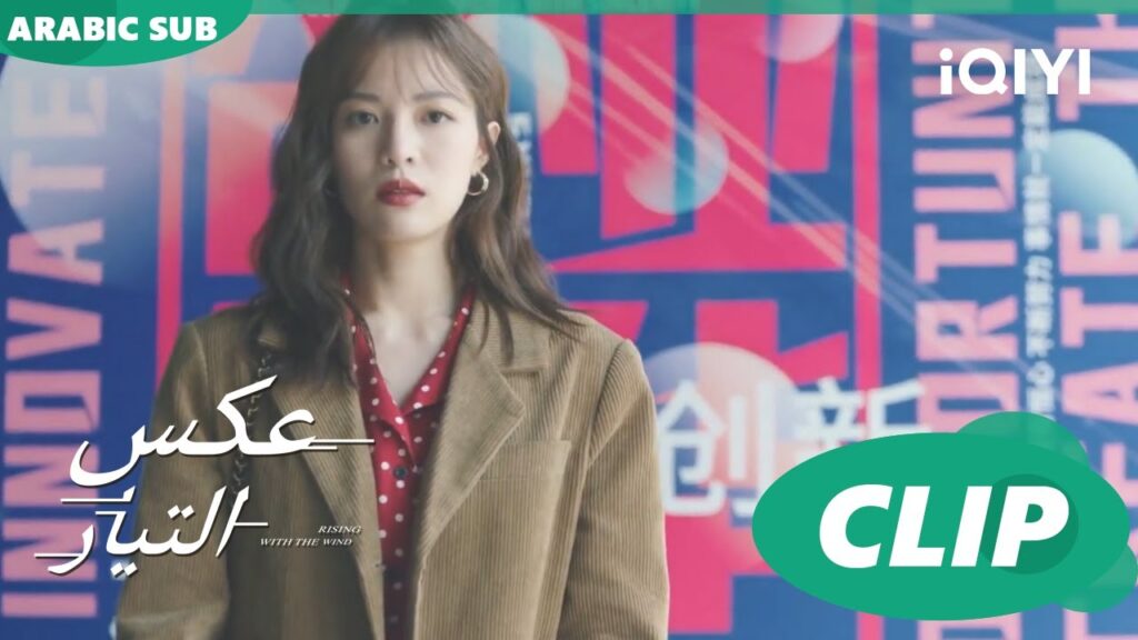 هل ستنجح فى الانترفيو؟ | عكس التيار  Rising with the Wind | الحلقة 35 | iQIYI Arabic