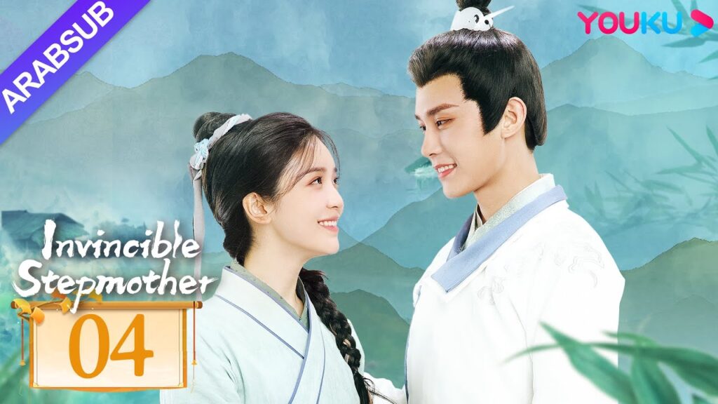 "زوجة الأب التي لا تقهر"｜Invincible Stepmother｜الحلقة 04｜جين ميتشن/تشن جونيو｜مسلسل تاريخي｜YOUKU