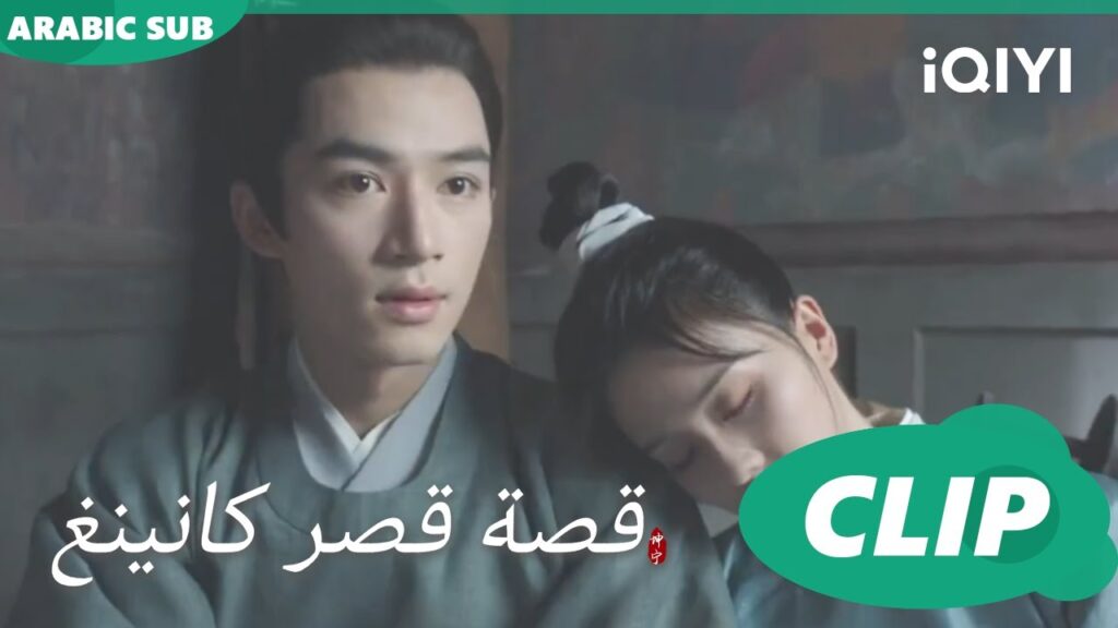 فى نفس الغرفة | قصة قصر كانينغ Story of Kunning Palace | الحلقة 21 | iQIYI Arabic فى نفس الغرفة | قصة قصر كانينغ Story of Kunning Palace | الحلقة 21 | iQIYI Arabic
