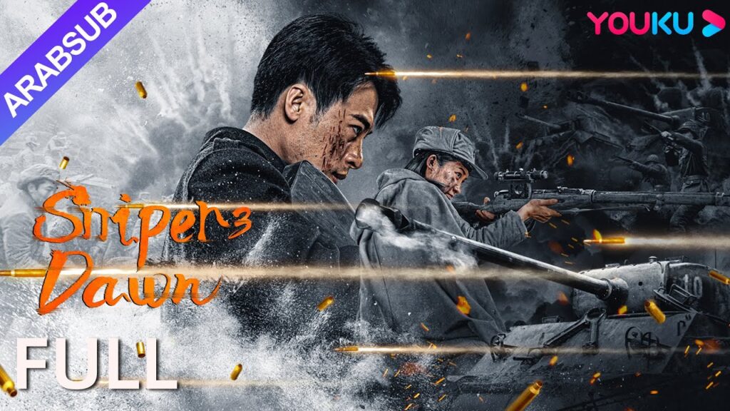 [القناص 3: الفجر]｜Sniper 3: Dawn｜القناصة يقاتلون بشجاعة!｜أكشن / الحرب｜YOUKU
