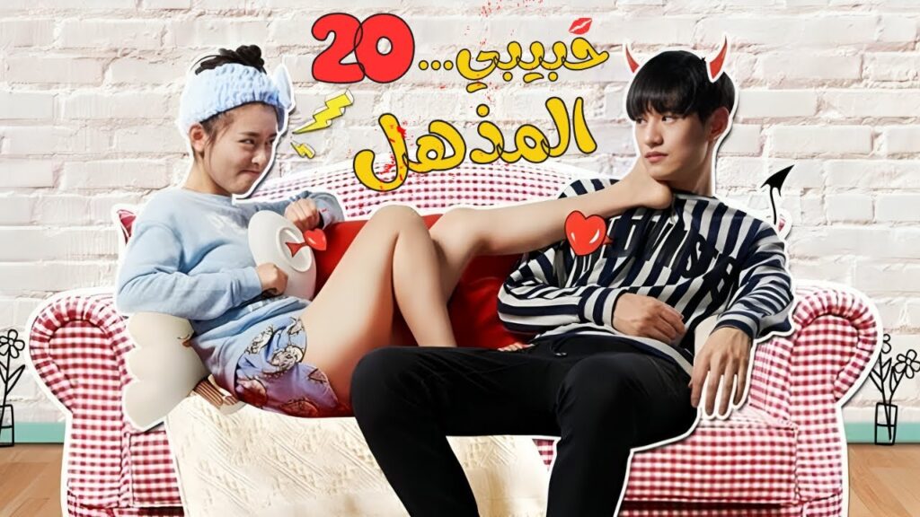 المسلسل الصيني حبيبي المذهل My Amazing Boyfriend حلقة20 | مترجم عربي نوع:(مثلث حب، رومانسية متشابكة)