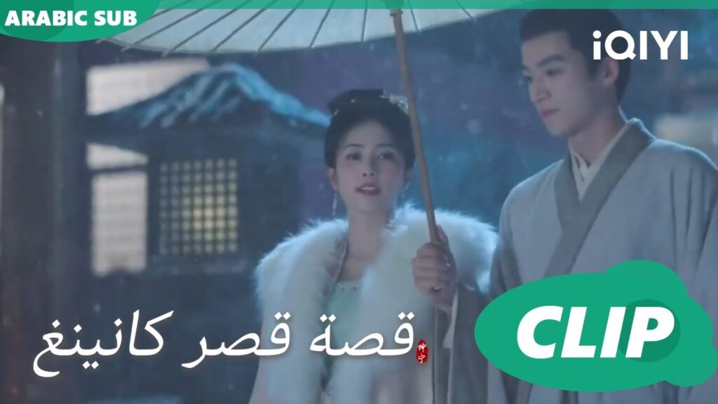 ورد بين الثلوج | قصة قصر كانينغ Story of Kunning Palace | الحلقة 24 | iQIYI Arabic