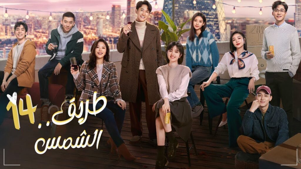 المسلسل الرومانسي "طريق الشمس" | "Sunrise حلقة14 | مترجم نوع:(علاقة رئيس بموظفة، رومانسية في المكتب)