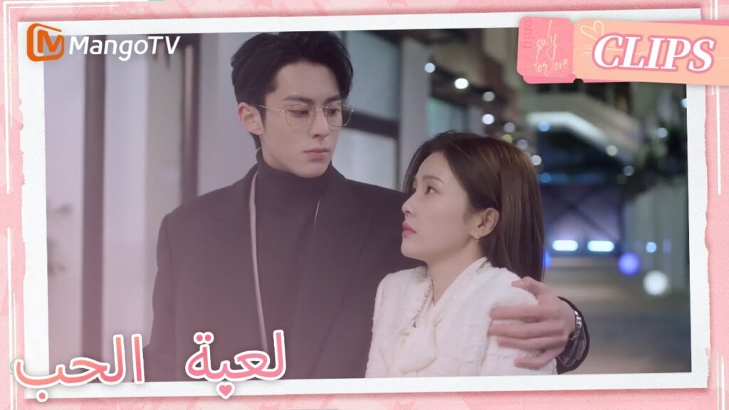 جاء شي يان بشكل متسلط ليأخذ شويي إلى المنزل | Only For Love | MangoTV Arabic