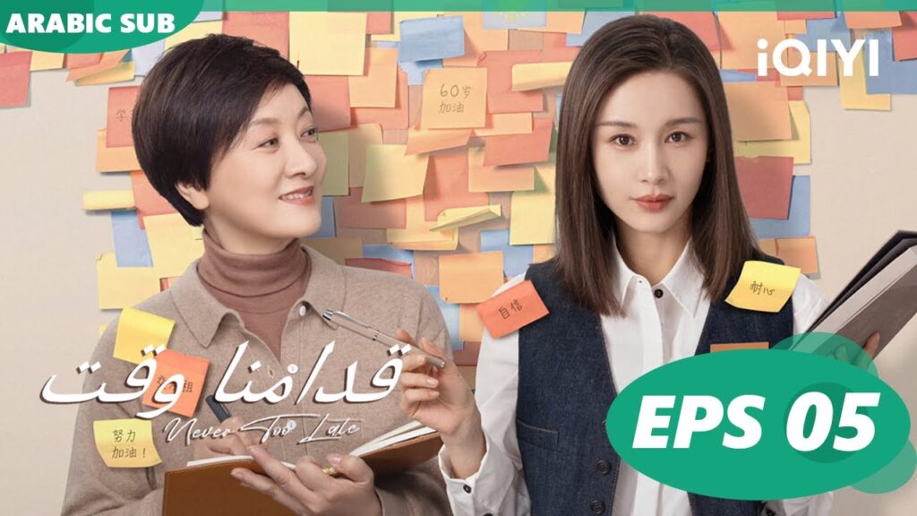 قدامنا وقت Never Too late | الحلقة 5 | iQIYI Arabic