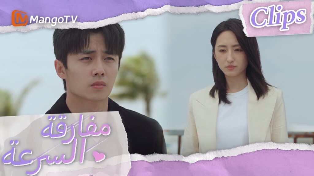 تحدث شين شي وتشن موباي على الشرفة وكيف تغلب على مشاكلهما؟ | We Go Fast On Trust | MangoTV Arabic