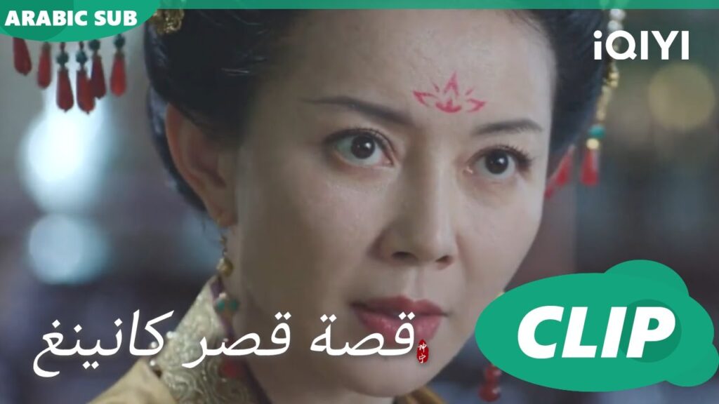 مئات الأرواح المخلصة | قصة قصر كانينغ Story of Kunning Palace | الحلقة 24 | iQIYI Arabic مئات الأرواح المخلصة | قصة قصر كانينغ Story of Kunning Palace | الحلقة 24 | iQIYI Arabic