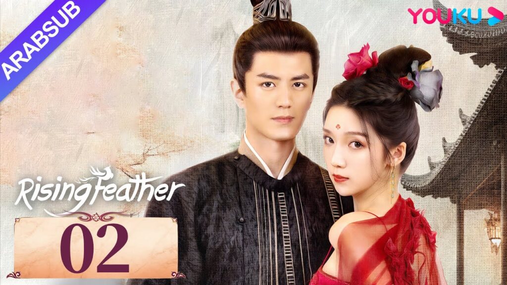 “ريشة صاعدة”|Rising Feather|الحلقة 02|الأميرة المولودة من جديد تسعى للانتقام|مسلسل تاريخي|YOUKU "ريشة صاعدة"|Rising Feather|الحلقة 02|الأميرة المولودة من جديد تسعى للانتقام|مسلسل تاريخي|YOUKU