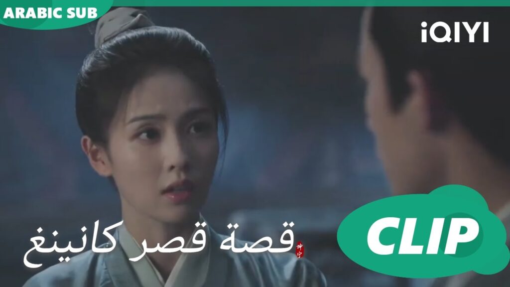 حماية جيانغ شيونينغ | قصة قصر كانينغ Story of Kunning Palace | الحلقة 21 | iQIYI Arabic