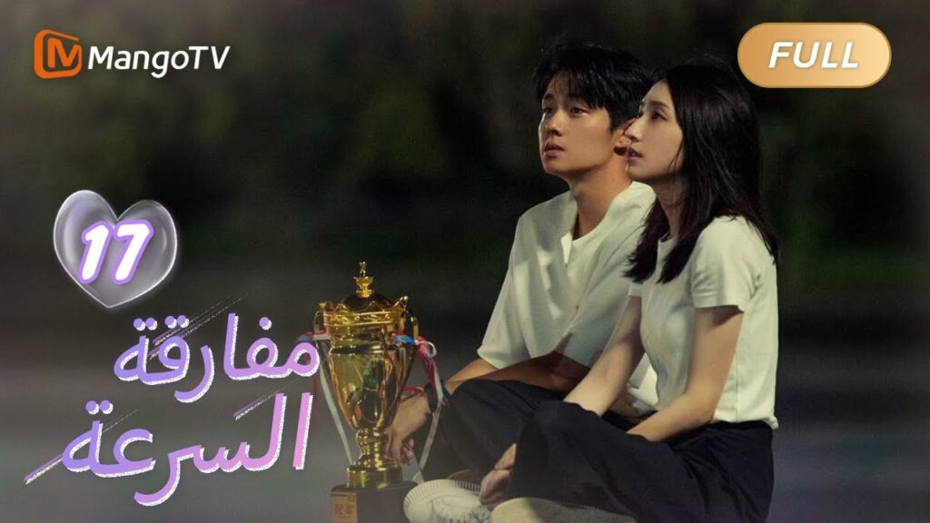 【ترجمة عربية】المعركة بين ضبط النفس وفقدان السيطرة | We Go Fast On Trust EP17 | MangoTV Arabic