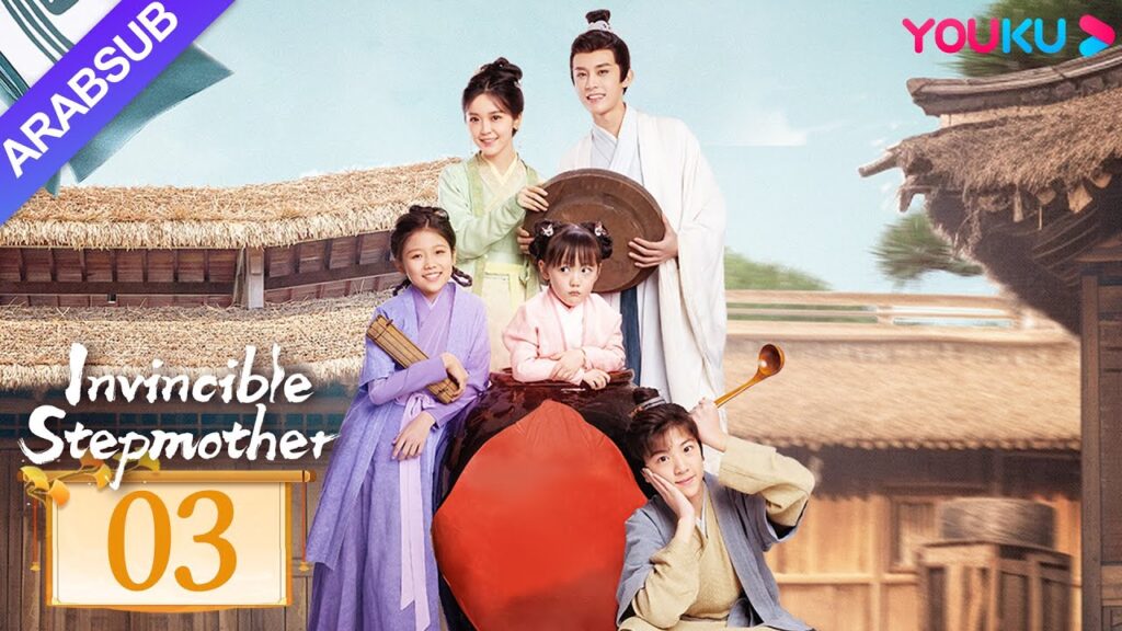 "زوجة الأب التي لا تقهر"｜Invincible Stepmother｜الحلقة 03｜جين ميتشن/تشن جونيو｜مسلسل تاريخي｜YOUKU