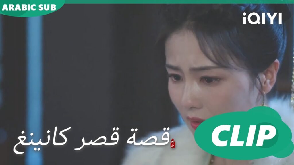 ماضية القديم | قصة قصر كانينغ Story of Kunning Palace | الحلقة 25 | iQIYI Arabic ماضية القديم | قصة قصر كانينغ Story of Kunning Palace | الحلقة 25 | iQIYI Arabic