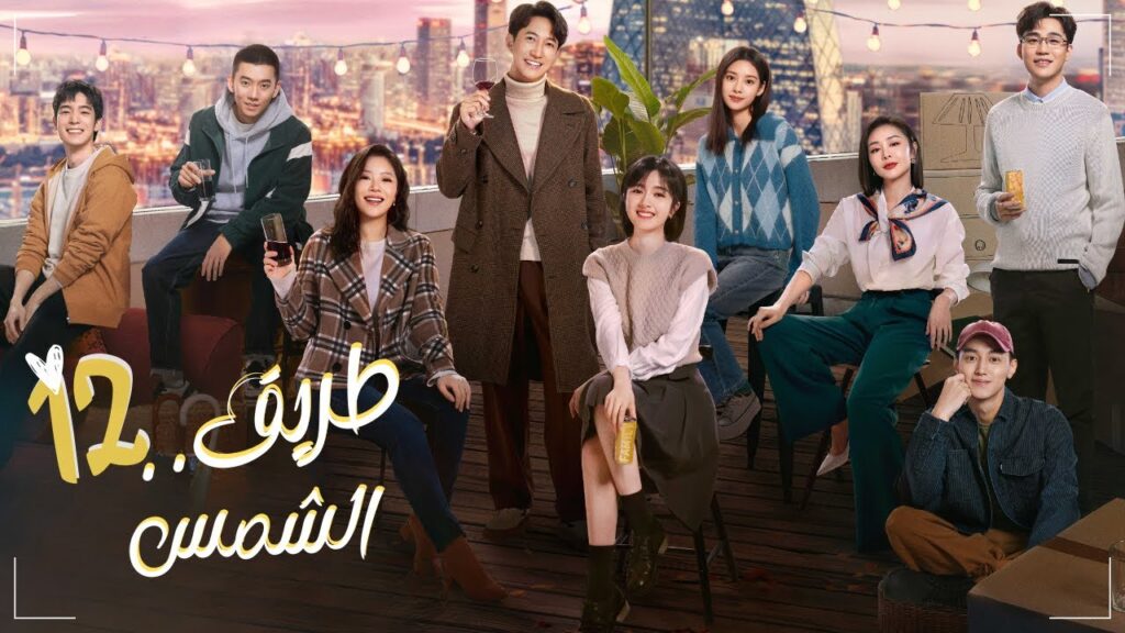 المسلسل الرومانسي "طريق الشمس" | "Sunrise حلقة12 | مترجم نوع:(علاقة رئيس بموظفة، رومانسية في المكتب)