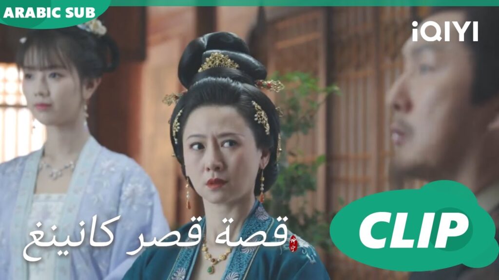 الأم اللائمة | قصة قصر كانينغ Story of Kunning Palace | الحلقة 25 | iQIYI Arabic