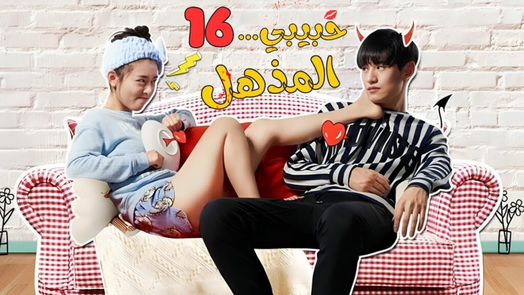 المسلسل الصيني حبيبي المذهل My Amazing Boyfriend حلقة16 | مترجم عربي نوع:(مثلث حب، رومانسية متشابكة)