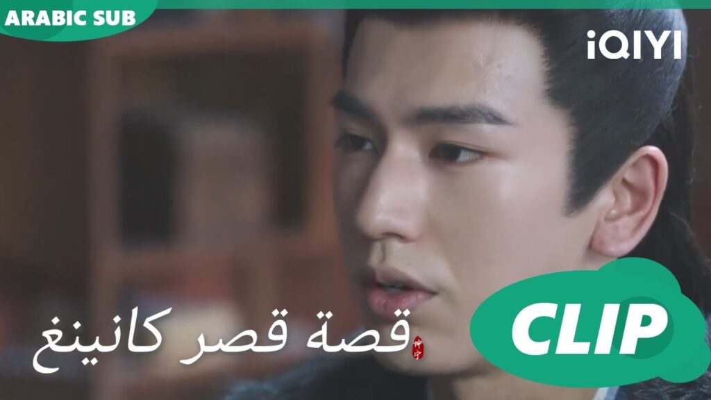 مواجهة شى واى | قصة قصر كانينغ Story of Kunning Palace | الحلقة 23 | iQIYI Arabic