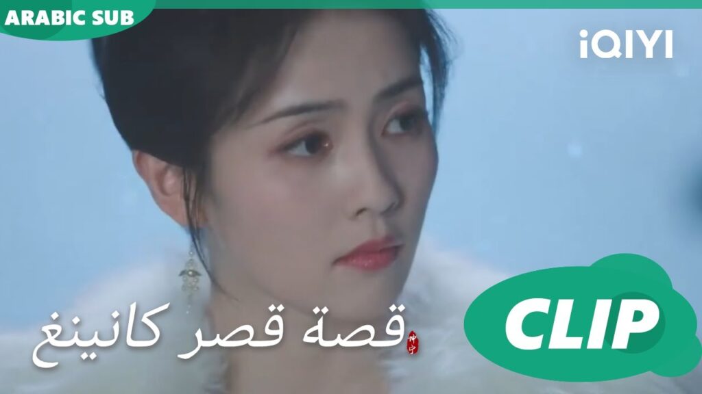 عيد ميلادك | قصة قصر كانينغ Story of Kunning Palace | الحلقة 24 | iQIYI Arabic
