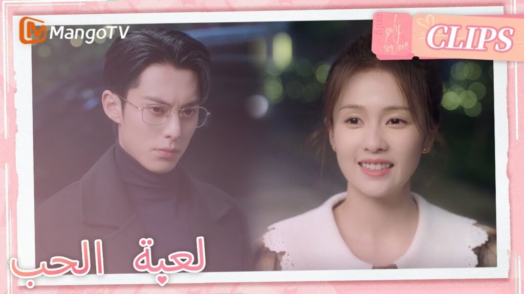 تتخيل تشنغ شويي تقبيل شي يان | Only For Love | MangoTV Arabic