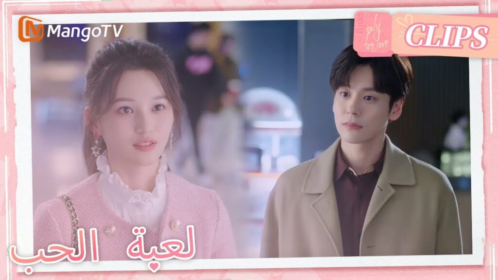 تلتقي يو يو بـتشين شيوي أثناء مشاهدة فيلم | Only For Love | MangoTV Arabic