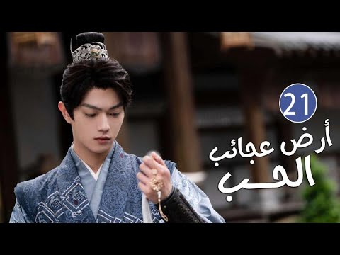 الحلقة 21 من دراما الحب و الرومانسية بطولة شو كاي - جينغ تيان( أرض عجائب الحب | Wonderland of Love )