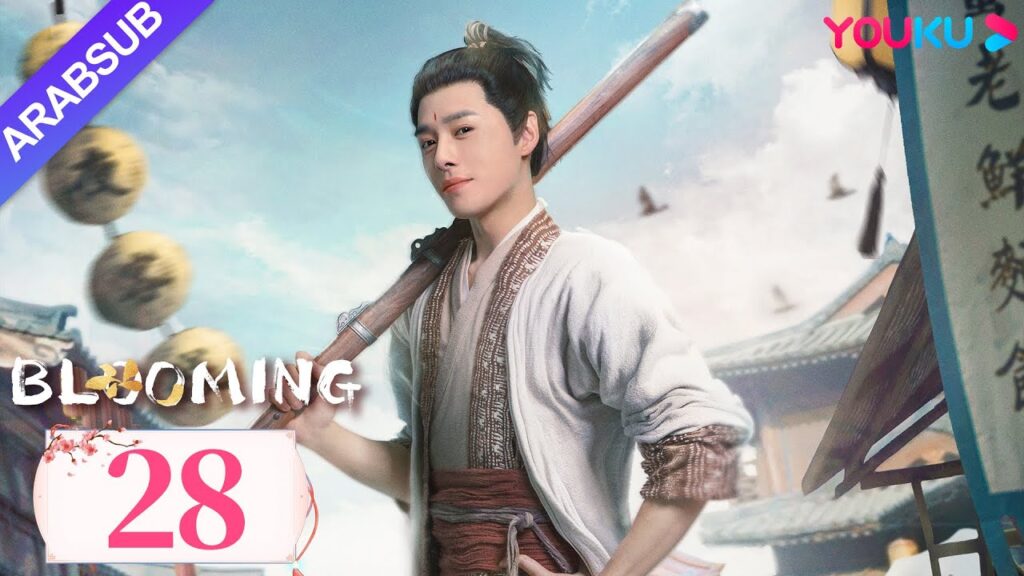 “مزهر”|Blooming|الحلقة 28|فانغ ييلون / هوانغ ريينغ|مسلسل رومانسي/مسلسل خيالي/مسلسل تاريخي|YOUKU "مزهر"|Blooming|الحلقة 28|فانغ ييلون / هوانغ ريينغ|مسلسل رومانسي/مسلسل خيالي/مسلسل تاريخي|YOUKU