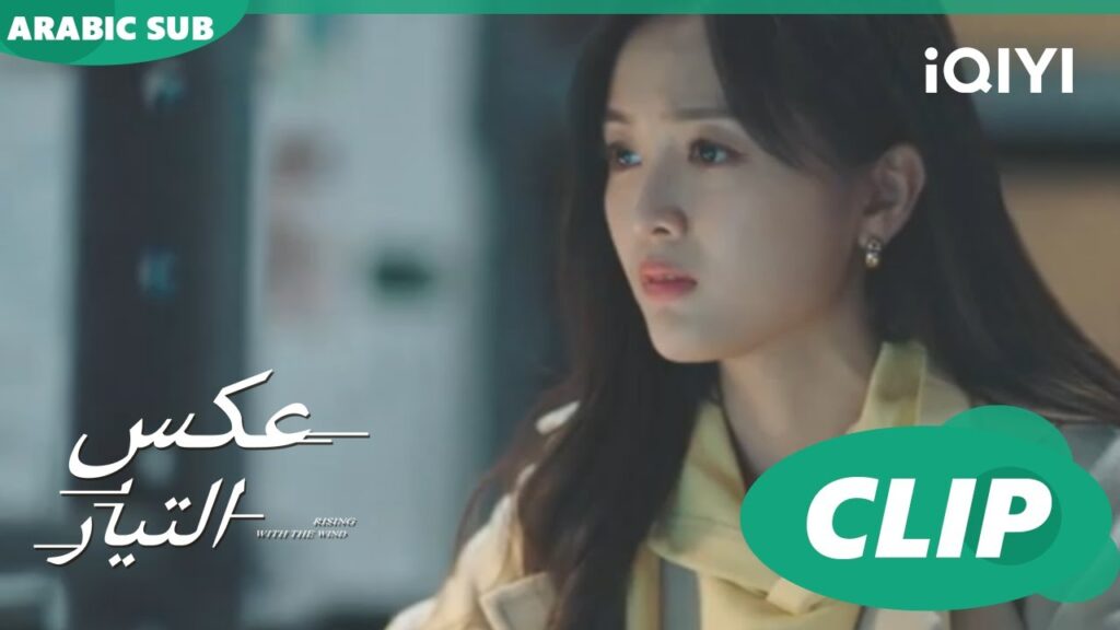 من المدير؟ | عكس التيار Rising with the Wind | الحلقة 35 | iQIYI Arabic من المدير؟ | عكس التيار Rising with the Wind | الحلقة 35 | iQIYI Arabic