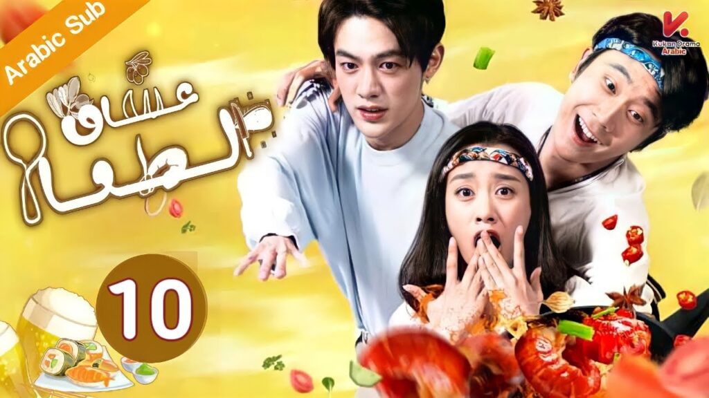 المسلسل الصيني عشاق الطعام"CHOWHOUND" مترجم عربي الحلقة 10