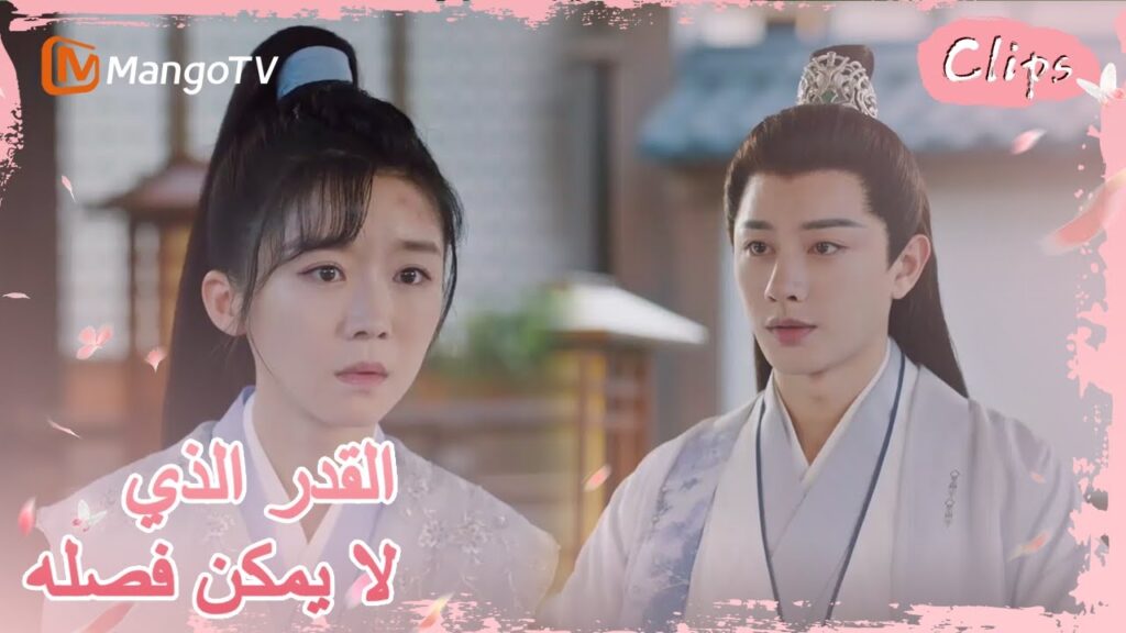 رونغ يو يرفض جيو لينغ ببرود | MangoTV Arabic |