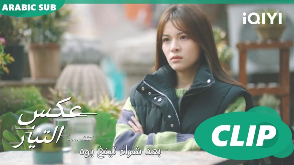 تفاوضات | عكس التيار  Rising with the Wind | الحلقة 35 | iQIYI Arabic