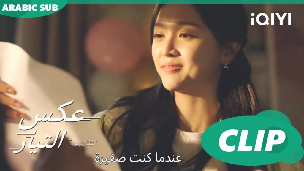 تحضير للمفاجأة | عكس التيار  Rising with the Wind | الحلقة 24 | iQIYI Arabic